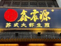 -鑫震源·苏式大虾生煎(山塘街店)