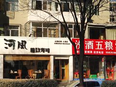 门面-河风精致寿司(太原店)