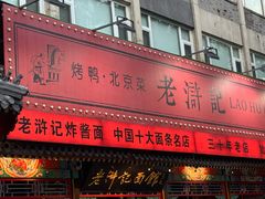 -老浒记烤鸭-北京菜(琉璃厂店)