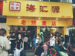 门面-海汇源老烧麦店(东大街总店)