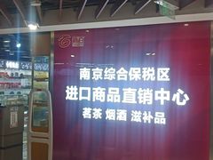 -综合保税区进口商品直销中心(新百店)