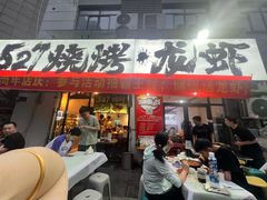 -527烧烤·龙虾·精酿酒(小石城美乐城店)