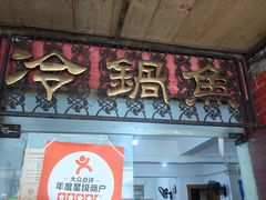 -重庆特色冷锅鱼(武大店)