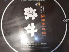 -牛缘村·贵州黄牛肉火锅(西善桥店)