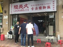 门面-陆长玖古法猪脚饭(玄风桥店)