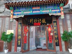门面-姚记炒肝店(鼓楼店)