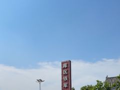 -铁军鲜羊肉汤