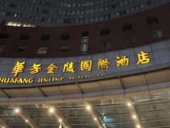 -张家港华芳金陵国际酒店