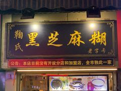 门面-鞠氏黑芝麻糊(水塔店)