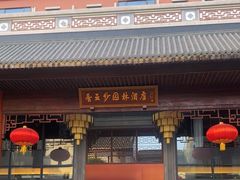 -佛山顺德香云纱园林酒店(清晖园店)