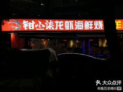 -钳小柒·小龙虾蓝龙王烧烤夜宵(长寿路店)