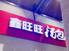-鑫旺旺汤包(总店)