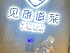 -见康道莱•足浴按摩•艾灸•SPA(友谊店)
