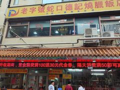 -老字号蛇口德记烧腊饭店·海鲜加工