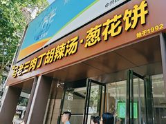 -马老三肉丁胡辣汤(西一路店)