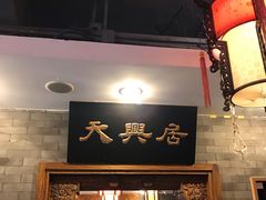 -天兴居(鲜鱼口街店)