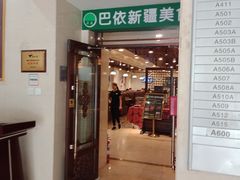 门面-巴依兄弟西域美食(机场店)