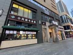 -中阿兰牛肉面(悦海新天地店)