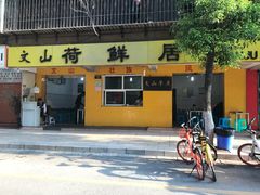 门面-文山荷鲜居(翠湖店)