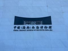 -中国（海南）南海博物馆