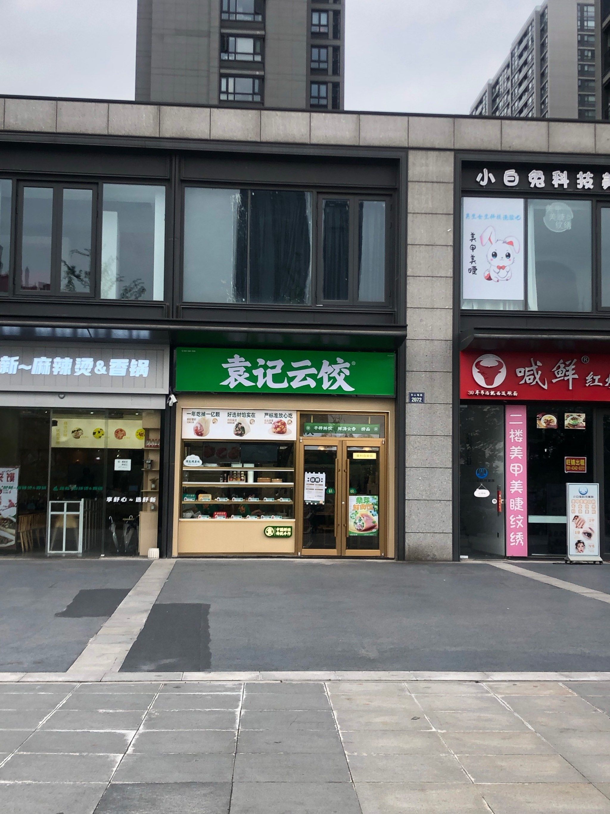 袁记云饺,咬一口,幸福感爆棚!