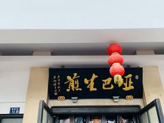 门面-哑巴生煎(临顿路店)