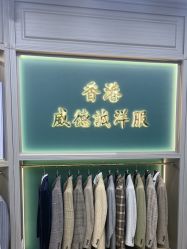 -香港威德诚洋服BESPOKE西服西装高级定制(上海湾一店)