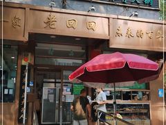 门面-老回回小吃(百万庄店)