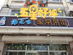 门面-海之味海鲜大咖·家常菜