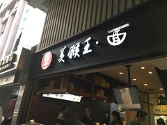 门面-豫楚源美猴王·面(武展店)