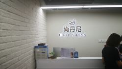 -尚丹尼造型
