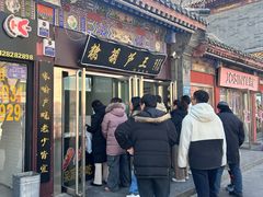 -糖葫芦王保定名吃(古莲花池店)