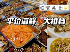 -舟山渔场(临安沙地路店)