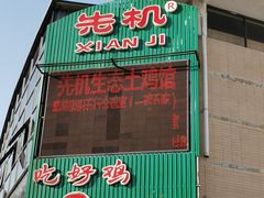 门面-先机泉水鸡汤(南山老君洞店)