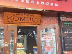 门面-KOMUGI 小麦家(新地假日广场店)