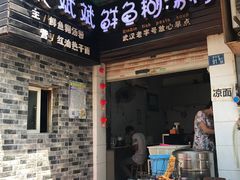 门面-斌斌鲜鱼糊汤粉(粮道街店)