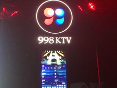 -998KTV(民治民乐店)