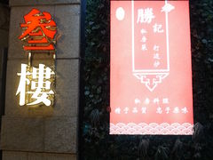 -叁樓·勝记