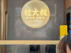 -桂大叔·砂锅粥·家传闽粤菜(县西巷店)