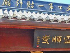 -灵顺寺