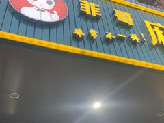 门面-菲哥麻辣烫(贵山小区店)