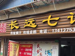 -长远七记