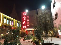 -雾漫川城重庆火锅(上和商业广场店)