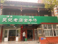 -吴记老店全牛汤