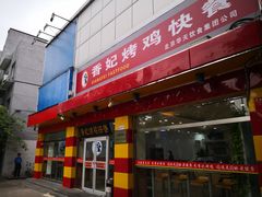 门面-香妃烤鸡(西单店)