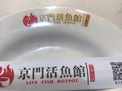 -京门活鱼馆·鱼火锅(百子湾（原红庙）店)