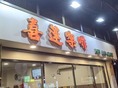 -喜莲咖啡