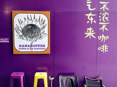-HANA COFFEE(长寿路店)