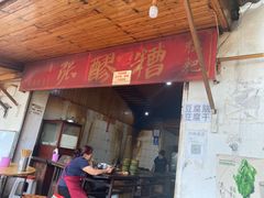 门面-张醪糟