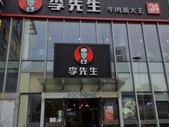 门面-李先生牛肉面大王(上海站南广场店)